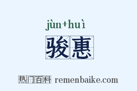 骏惠是什么意思的图片